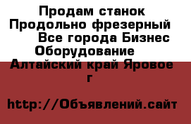 Продам станок Продольно-фрезерный 6640 - Все города Бизнес » Оборудование   . Алтайский край,Яровое г.